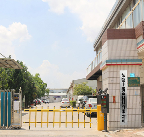 東莞豐裕新材料有限公司